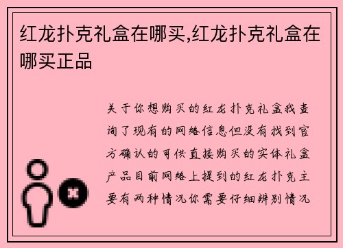 红龙扑克礼盒在哪买,红龙扑克礼盒在哪买正品